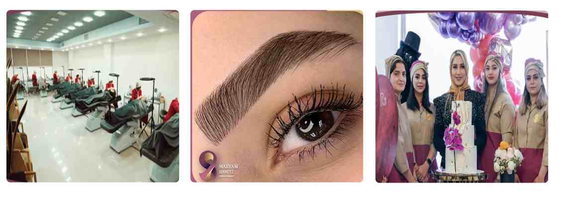 سالن زیبایی مریم حمزه ای