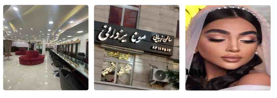 سالن زیبایی تهران، سالن زیبایی مونا یزدانی