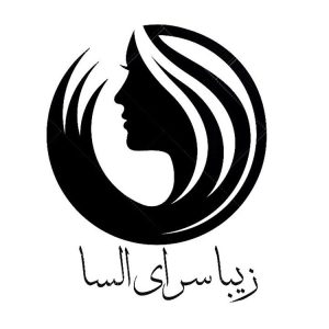 سالن آرایش و زیبایی السا بیوتی