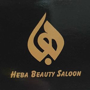 سالن زیبایی هبا