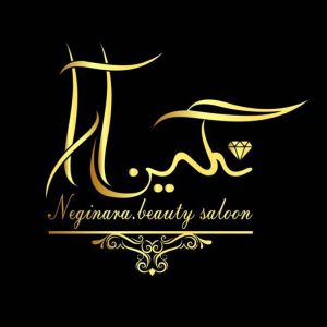 سالن زیبایی نگین آرا