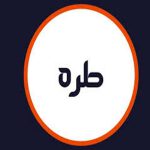 سالن زیبایی طره