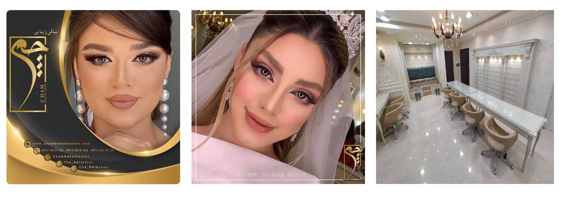 سالن زیبایی چم