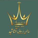 سالن زیبایی آناشید