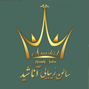 سالن زیبایی آناشید