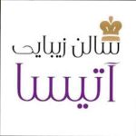 سالن زیبایی آتیسا