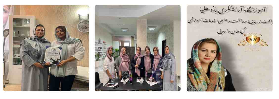 آموزش آرایشگری در آموزشگاه بانو هلیا