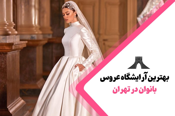 بهترین آرایشگاه عروس تهران