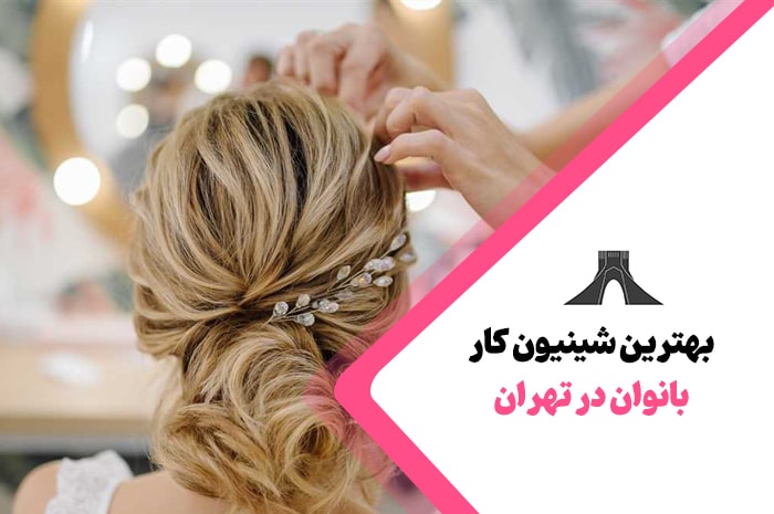 بهترین شینیون کار های تهران