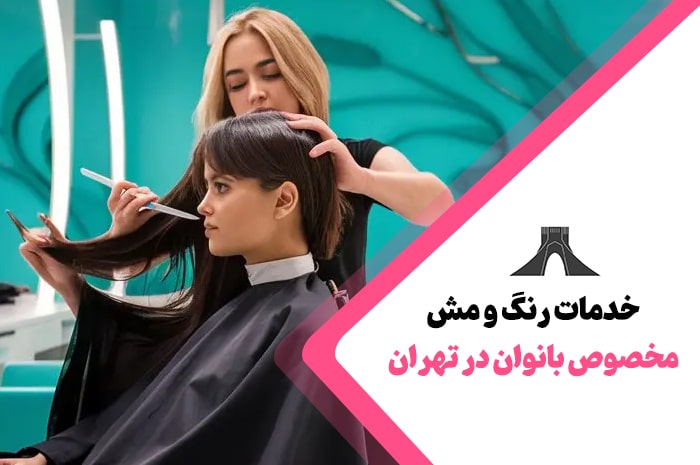 بهترین خدمات رنگ در سالن های زیبایی تهران