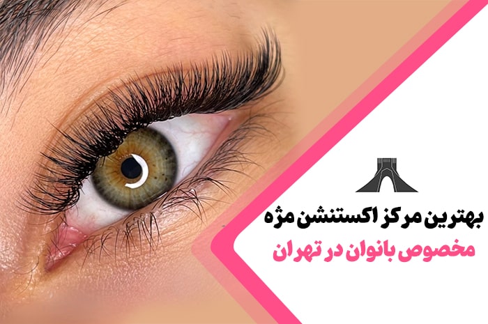 بهترین مرکز اکستنشن مژه در تهران