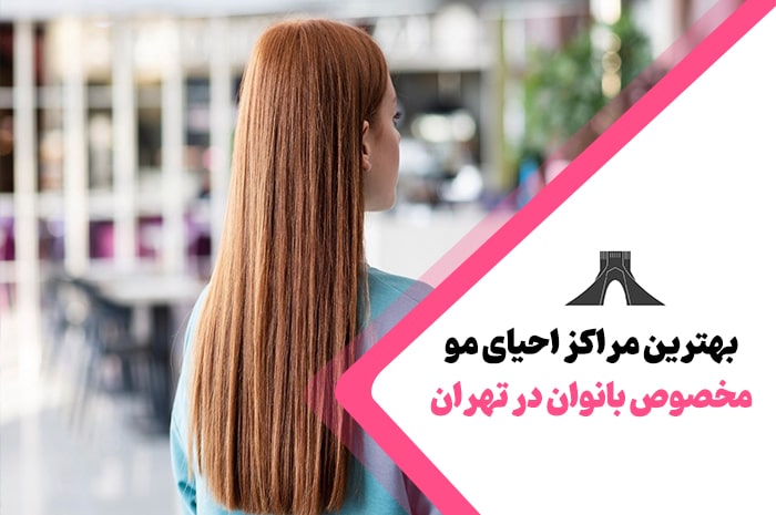 بهترین مراکز احیای مو در تهران
