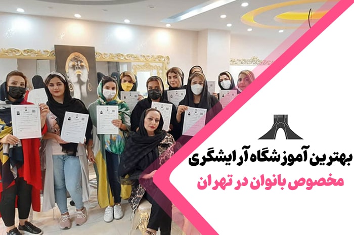 بهترین آموزشگاه آرایشگری در تهران
