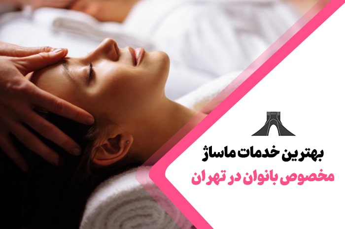 بهترین خدمات ماساژ در تهران