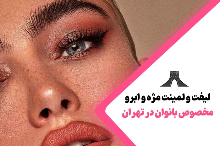 بهترین سالن های زیبایی خدمات لیفت و لمینت مژه و ابرو در تهران