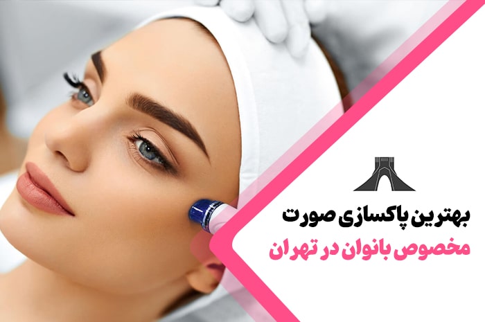 مراکز پاکسازی صورت در تهران