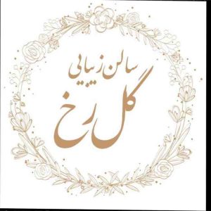 سالن زیبایی گلرخ