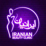 کلینیک زیبایی ایرانیان