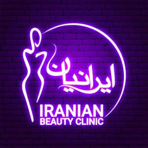 کلینیک زیبایی ایرانیان