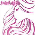 سالن زیبایی کیمیای هنر