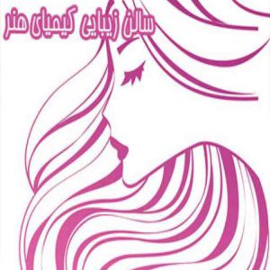 سالن زیبایی کیمیای هنر