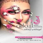 سالن زیبایی کلبه آرزو
