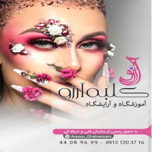 سالن زیبایی کلبه آرزو