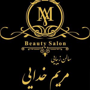 سالن زیبایی مریم خدایی