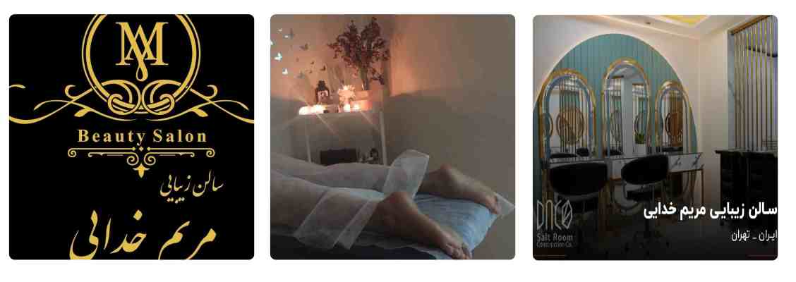 سالن زیبایی مریم خدایی