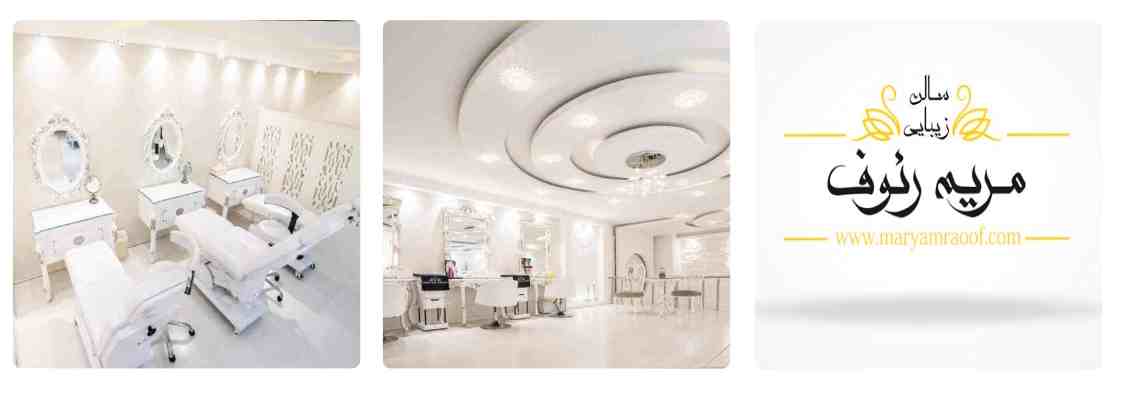 اپیلاسیون سالن زیبایی مریم رئوف
