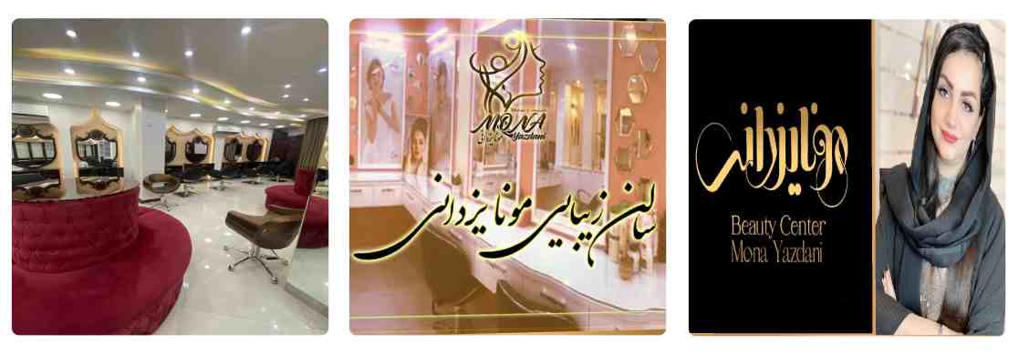 سالن زیبایی مونا یزدانی