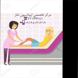 مرکز تخصصی اپیلاسیون ناناز