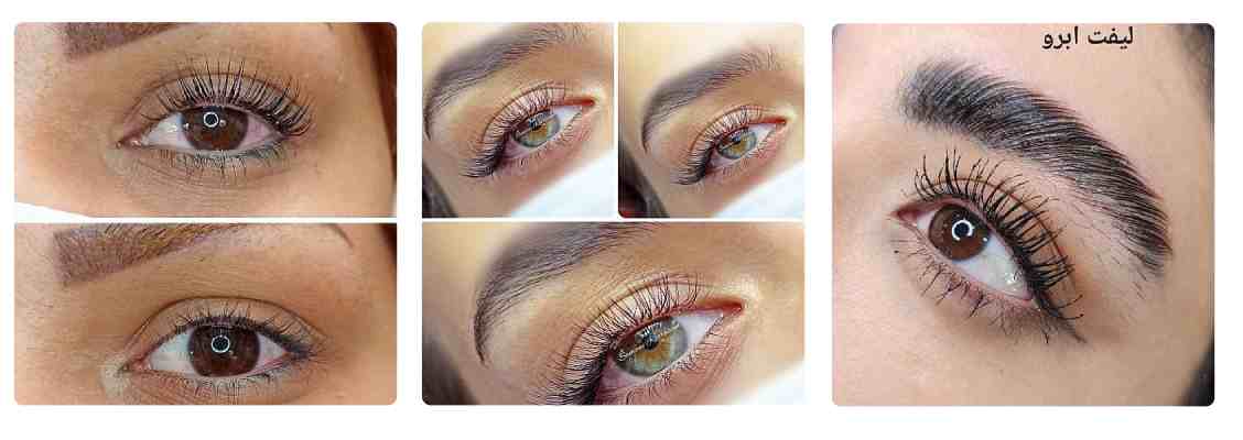 سالن لیفت و لمینت مژه و ابرو سالن زیبایی سمانه بیوتی