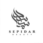 سالن زیبایی سپیده آزمون(سپیدار)