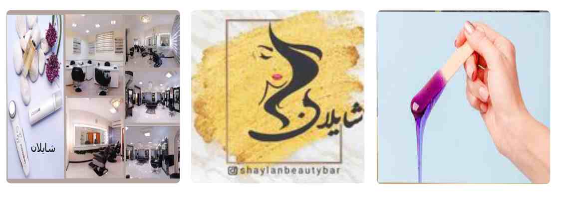 اپیلاسیون سالن زیبایی شایلان