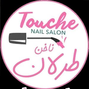 سالن تخصصی کاشت ناخن طرلان