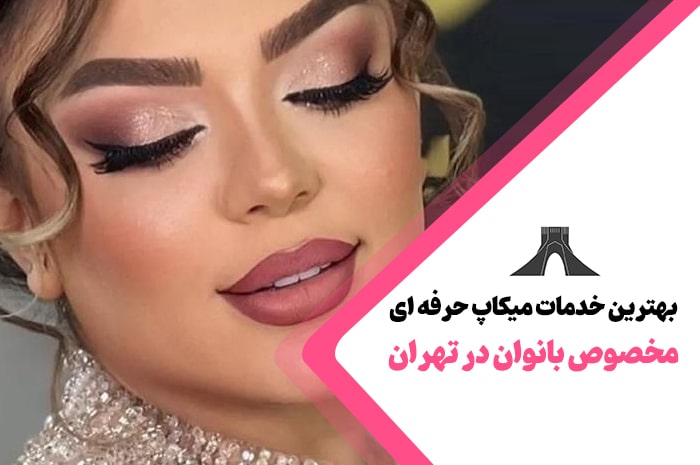 بهترین خدمات میکاپ حرفه ای در تهران
