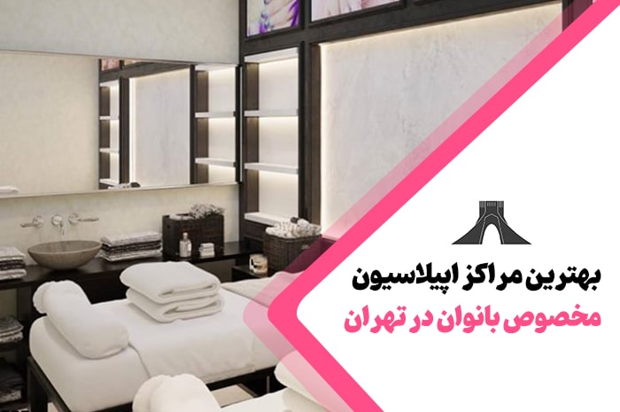 بهترین مراکز اپیلاسیون در تهران