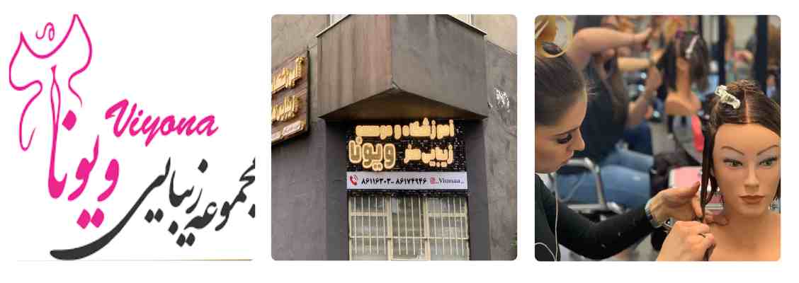 آموزشگاه آرایشی ویونا