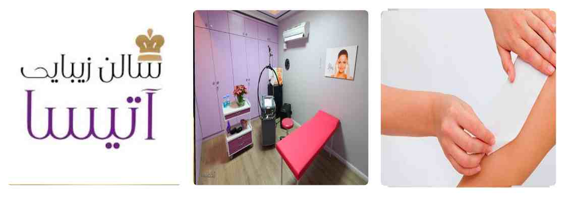 سالن زیبایی آتیسا