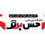 باشگاه ورزشی حس برتر