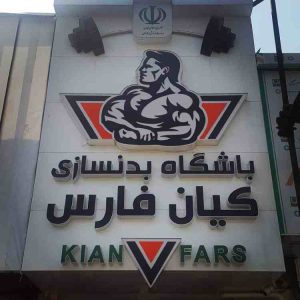 سالن ورزشی کیان فارس