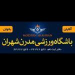 باشگاه ورزشی مدرن