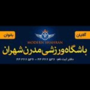 باشگاه ورزشی مدرن