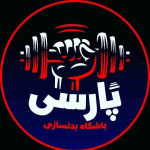 باشگاه بدنسازی پارسی