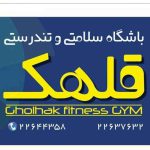 باشگاه سلامتی و تندرستی