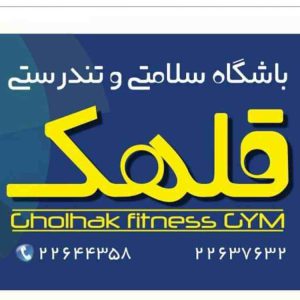 باشگاه سلامتی و تندرستی