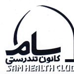 مجموعه ورزشی سام