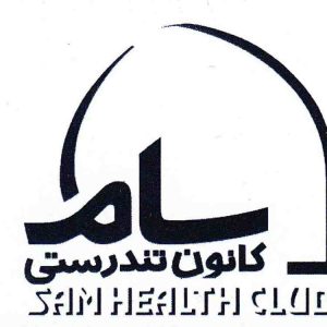 مجموعه ورزشی سام