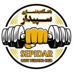 سالن ورزشی سپیدار